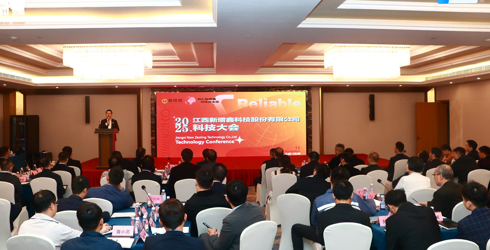 新增鑫2025科技大会 | 智汇新增鑫，创领新未来